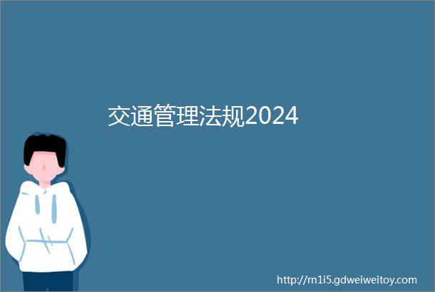 交通管理法规2024